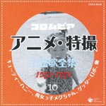 Animation - Columbia Anime. Tokusatsu Shudaika Zenshu 10 (Japan Import)