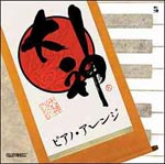 Game Music - Okami Piano Arrange (Japan Import)
