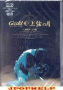 GACKT - Gackt Live Tour 2003 Jougen no Tsuki- Saishu-shou Perfect Edition (Japan Import)