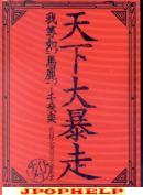 Nightmare - Tenka Daiboso - Warera baka no Gotoku Senshuraku (okeru) Hibiya Yagai Ongakudo DVD (Japan Import)