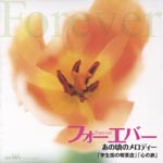 V.A. - Forever Anokoro no Melody "Gakuseigai no Kissaten" "Kokoro no Tabi" (Japan Import)