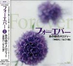 V.A. - Forever Anokoro no Melody "Kandagawa " "Nagoriyuki" (Japan Import)