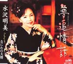 Akemi Mizusawa - Yumeoi Jowa / Naniwa no Taisho (Japan Import)