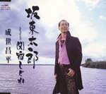 Shohei Naruse - Bando Taro / Sekiyado Shigure (Japan Import)