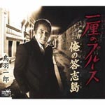 Ichiro Toba - Ichirin no Blues / Ore no Toshijima (Japan Import)