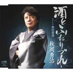 Shuji Akioka - Sake to Futarizure / Otoko no Sakamichi (Japan Import)