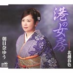 Yu Asahina - Minato no Nyobo / Hokuetsu Boshoku (Japan Import)