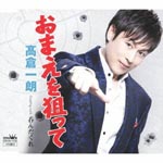 Ichiro Takakura - Omae wo Neratte / Nondakure (Japan Import)