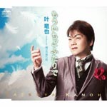 Tatsuya Kano - Mo Ichido Futari de / Oyaji no Matsuri Uta (Japan Import)