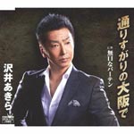 Akira Sawai - Torisugari no Osaka de / Mukuchi na Barten (Japan Import)