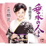 Kyoko Miyama - Tarumi no Hito yo / Higanbana (Japan Import)
