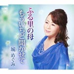 Megumi Jo - Furusato no Haha / Moichido Kikasete (Japan Import)