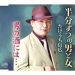 Nobuhiro Takeuchi - Hnbunzutsu no Otoko to Onna / Otoko no Sake niwa. . . (Japan Import)