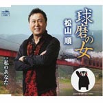 Jun Matsuyama - Kuma no Hito / Watashi no Anata (Japan Import)
