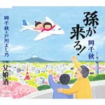 Chiaki Oka / Chiaki Oka, Yoshino Toagwa - Mgo ga Kuru! / Oyakozake (Japan Import)
