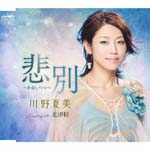 Natsumi Kawano - Kanashibetsu / Kitatugaru (Japan Import)