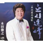 Toshiyuki Kida - Tateyama Renpo / Honshu Saihoku Minato Eki (Japan Import)