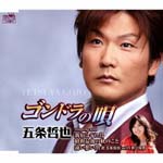 Tetsuya Gojyo - Gondola no Uta / Shinjuku Hagurejima / Showa Saigo no Aki no Koto / Toi Omoide (Japan Import)