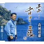 Yasuo Takajyo - Aa... Ano Hi no Sanriku / Otokoryu (Japan Import)