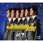 JUNRETSU - Star Light Sapporo / Uwasa no Ame ga Furu Mae ni (Japan Import)