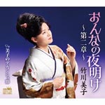 Miko Takegawa - Onna no Yoake - Dai Ni Sho - / Miko no Dekansho Bushi (Japan Import)