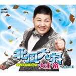 Yutaka Oe - Kitakaze Taishou (Single Version) / Seishun no Tsubasa (Japan Import)
