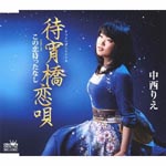 Rie Nakanishi - Matsuyoibashi Koi Uta / Kono Koi Mattanashi (Japan Import)