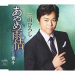 Hiroshi Miyama - Ayame Ujo / Yukiko (Japan Import)