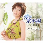 Han Jina - Ai wa Suiheisen / Okubyomono (Japan Import)