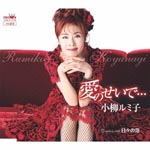 Rumiko Koyanagi - Ai no Sei de... / Hibi no Awa (Japan Import)