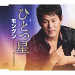 Mongun - Hitotsuboshi / Aini Ikitai (Japan Import)