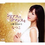 Natsuko - Serious ni Romance wo / Otaru Yuki Akari (Japan Import)