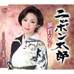 Yuko Kaga - Nippon Taro / Haha to no Tabiji Kanazawa (Japan Import)