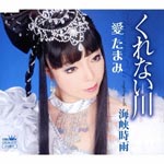 Tamami Ai - Kurenaigawa / Kaikyo Shigure (Japan Import)