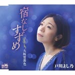 Yoshino Togawa - Yadonashi Suzume / Osaka Yukigeshiki (Japan Import)