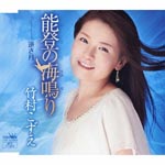 Kozue Takemura - Noto no Uminari / Sakasazuki (Japan Import)