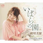 Miho Aikawa - Ibara no Sono / Saikai ni Kanpai (Japan Import)