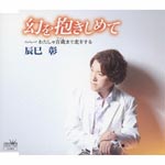 Akira Tatsumi - Maboroshi wo Dakishimete / Watasha Hyakusai Made Koi wo Suru (Japan Import)