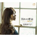 Yuko Shirakawa - Wakare no Riyu / Junai no Hibi (Japan Import)