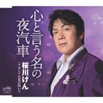 Ken Sakuragawa - Kokoro to Iu Na no Yogisha / Acacia no Hana ga Saite (Japan Import)