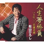 Hiroshi Matsuyama - Jinsei Yume Shobu / 1 ni Maru Maru Hyakusai Ondo (Japan Import)