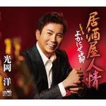 Hiroshi Mitsuoka - Izakaya Ninjo / Yokanise Bushi (Japan Import)