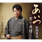 Shuji Akioka - Aitsu -Otoko No Yuujou-/Heisei Suikoden (Japan Import)