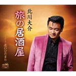 Daisuke Kitagawa - Tabi no Izakaya / Kita no Hidamari (Japan Import)