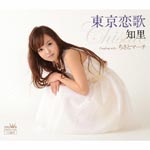 Chisato - Tokyo Koi Uta / Chisato March (Japan Import)