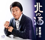 Kenji Aimoto - Kita no Sake/Harumachiso (Japan Import)