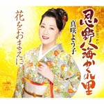 Yoko Masaki - Oshino Hakkai Kakure Zato / Hana Wo Omae Ni (Japan Import)