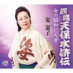 Noriko Sugata - Gekishou Tenpou Suikoden / Onna No Shouwa / Hito Mukashi (Japan Import)