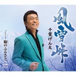 Genta Chiba - Fuusetsu Touge / Mabuta No Furusato (Japan Import)
