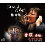 Taro Shizuka - Gomenyo.Oyaji / Ondo -Kobuki Hen- (Japan Import)